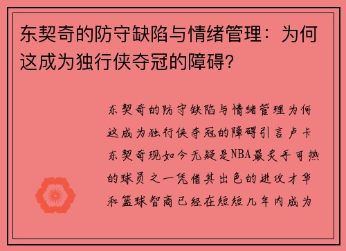 东契奇的防守缺陷与情绪管理：为何这成为独行侠夺冠的障碍？