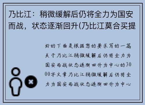 乃比江：稍微缓解后仍将全力为国安而战，状态逐渐回升(乃比江莫合买提资料)