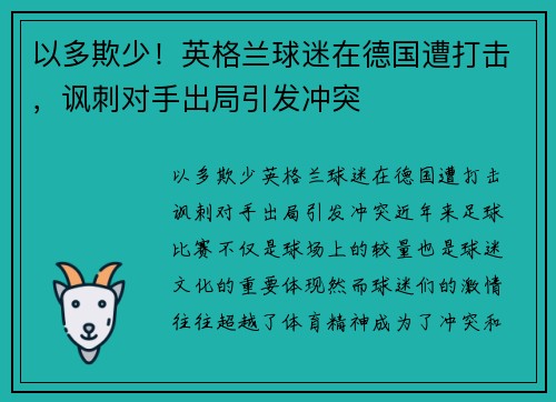 以多欺少！英格兰球迷在德国遭打击，讽刺对手出局引发冲突