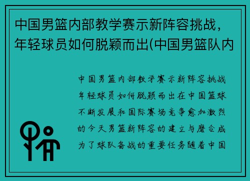 中国男篮内部教学赛示新阵容挑战，年轻球员如何脱颖而出(中国男篮队内训练)