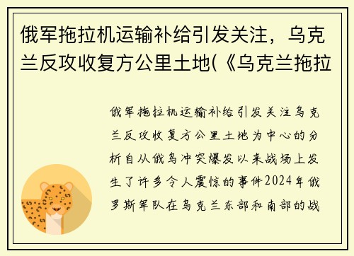 俄军拖拉机运输补给引发关注，乌克兰反攻收复方公里土地(《乌克兰拖拉机简史》)