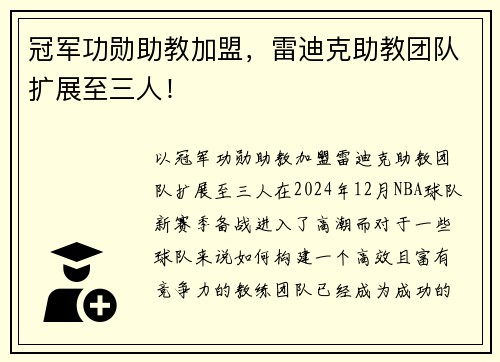 冠军功勋助教加盟，雷迪克助教团队扩展至三人！