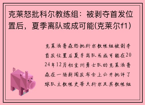 克莱怒批科尔教练组：被剥夺首发位置后，夏季离队或成可能(克莱尔f1)