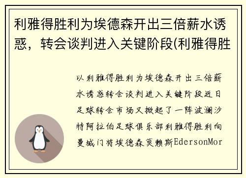 利雅得胜利为埃德森开出三倍薪水诱惑，转会谈判进入关键阶段(利雅得胜利vs利雅得新月比分预测)