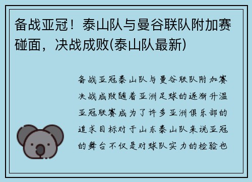 备战亚冠！泰山队与曼谷联队附加赛碰面，决战成败(泰山队最新)