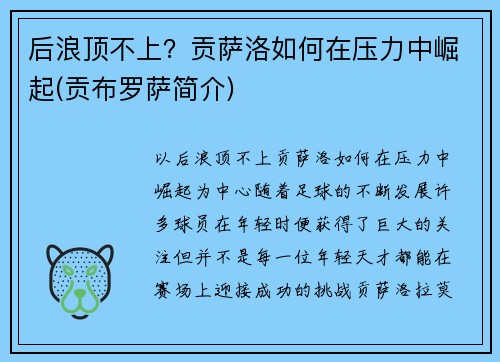 后浪顶不上？贡萨洛如何在压力中崛起(贡布罗萨简介)