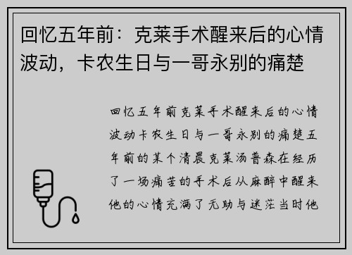 回忆五年前：克莱手术醒来后的心情波动，卡农生日与一哥永别的痛楚