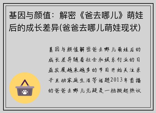 基因与颜值：解密《爸去哪儿》萌娃后的成长差异(爸爸去哪儿萌娃现状)