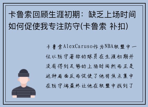 卡鲁索回顾生涯初期：缺乏上场时间如何促使我专注防守(卡鲁索 补扣)