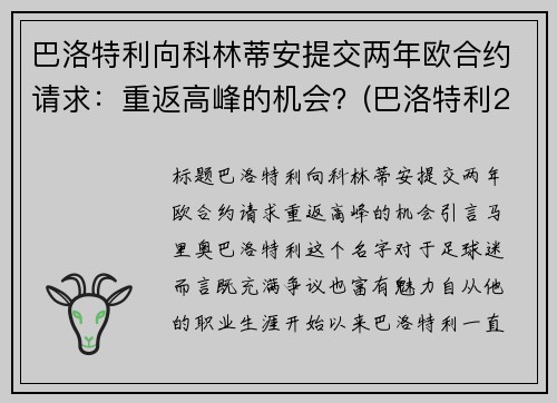 巴洛特利向科林蒂安提交两年欧合约请求：重返高峰的机会？(巴洛特利2021)