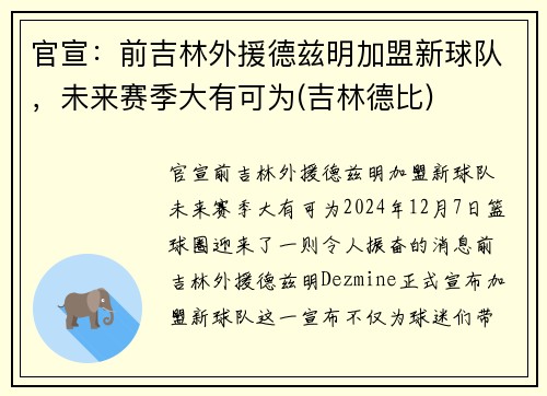 官宣：前吉林外援德兹明加盟新球队，未来赛季大有可为(吉林德比)