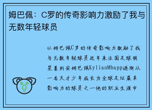 姆巴佩：C罗的传奇影响力激励了我与无数年轻球员