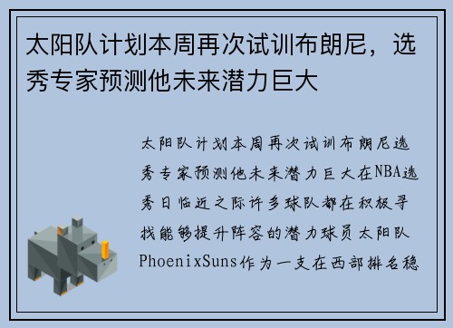 太阳队计划本周再次试训布朗尼，选秀专家预测他未来潜力巨大