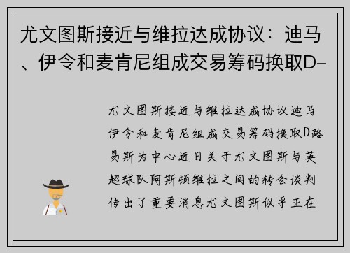 尤文图斯接近与维拉达成协议：迪马、伊令和麦肯尼组成交易筹码换取D-路易斯