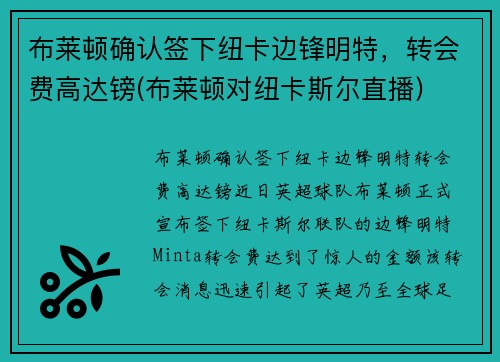 布莱顿确认签下纽卡边锋明特，转会费高达镑(布莱顿对纽卡斯尔直播)