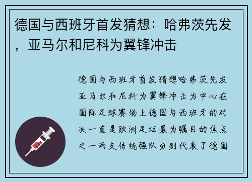 德国与西班牙首发猜想：哈弗茨先发，亚马尔和尼科为翼锋冲击