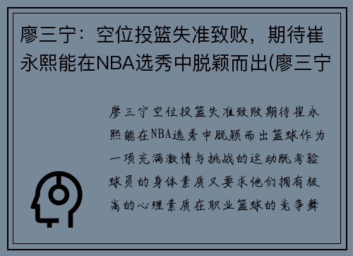 廖三宁：空位投篮失准致败，期待崔永熙能在NBA选秀中脱颖而出(廖三宁个人资料)