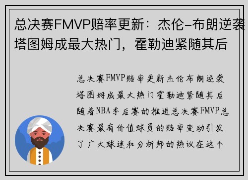 总决赛FMVP赔率更新：杰伦-布朗逆袭塔图姆成最大热门，霍勒迪紧随其后