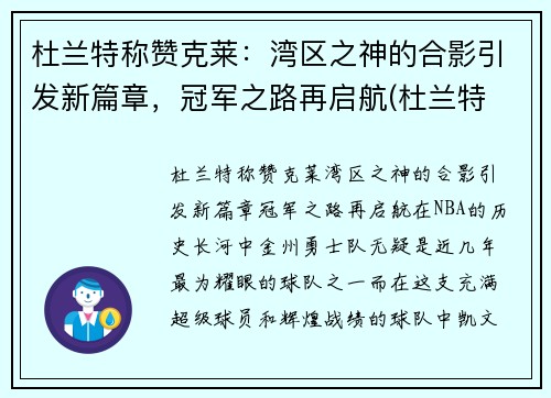 杜兰特称赞克莱：湾区之神的合影引发新篇章，冠军之路再启航(杜兰特 snake)