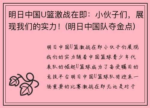 明日中国U篮激战在即：小伙子们，展现我们的实力！(明日中国队夺金点)