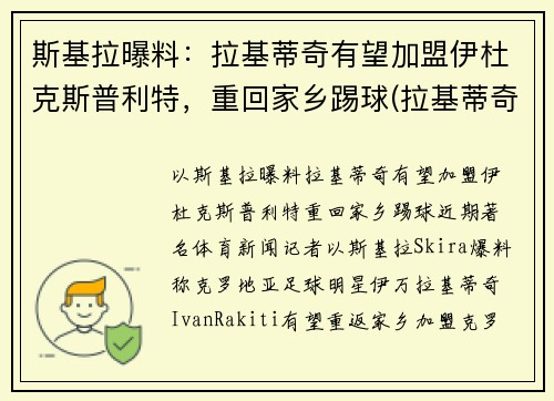 斯基拉曝料：拉基蒂奇有望加盟伊杜克斯普利特，重回家乡踢球(拉基蒂奇知乎)