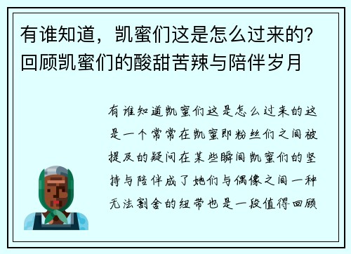 有谁知道，凯蜜们这是怎么过来的？回顾凯蜜们的酸甜苦辣与陪伴岁月