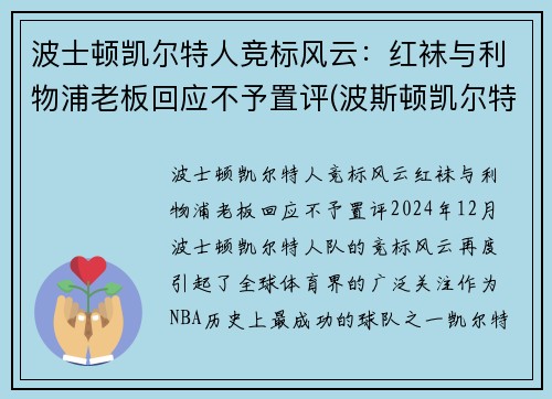 波士顿凯尔特人竞标风云：红袜与利物浦老板回应不予置评(波斯顿凯尔特人阵容)