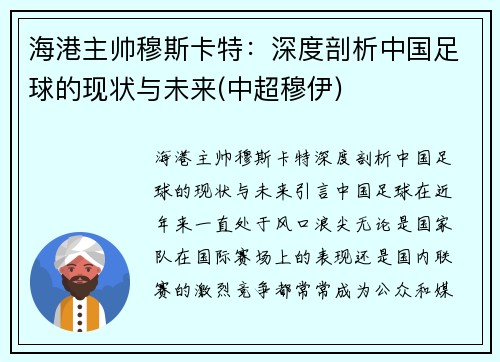 海港主帅穆斯卡特：深度剖析中国足球的现状与未来(中超穆伊)
