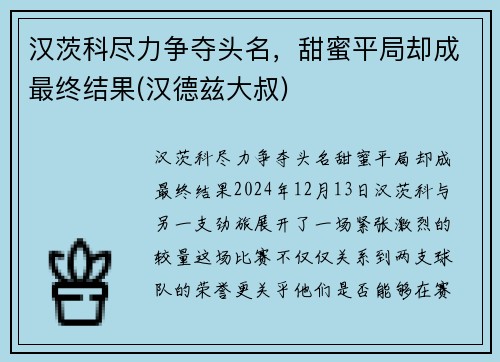 汉茨科尽力争夺头名，甜蜜平局却成最终结果(汉德兹大叔)