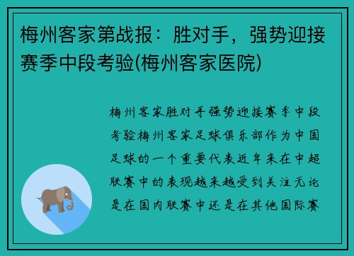 梅州客家第战报：胜对手，强势迎接赛季中段考验(梅州客家医院)