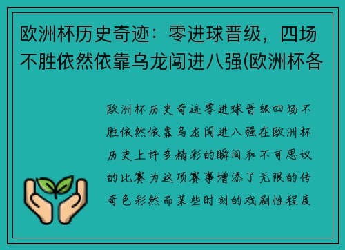 欧洲杯历史奇迹：零进球晋级，四场不胜依然依靠乌龙闯进八强(欧洲杯各项记录)