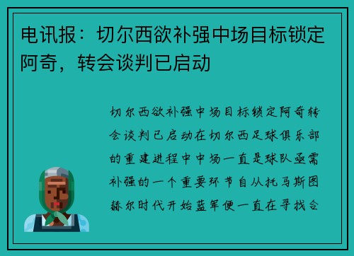 电讯报：切尔西欲补强中场目标锁定阿奇，转会谈判已启动