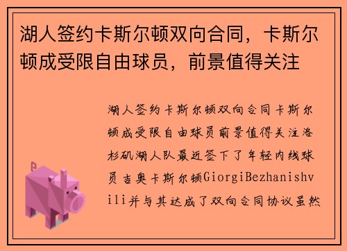 湖人签约卡斯尔顿双向合同，卡斯尔顿成受限自由球员，前景值得关注
