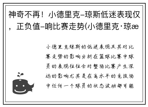 神奇不再！小德里克-琼斯低迷表现仅，正负值-响比赛走势(小德里克·琼斯数据)