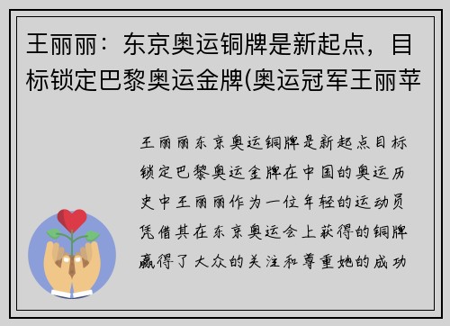 王丽丽：东京奥运铜牌是新起点，目标锁定巴黎奥运金牌(奥运冠军王丽苹)