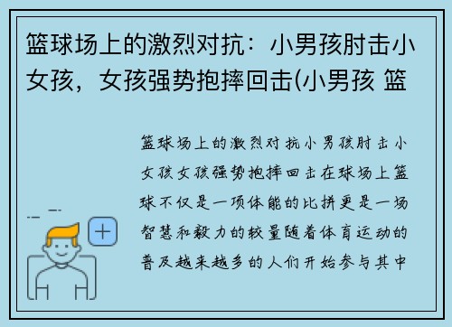 篮球场上的激烈对抗：小男孩肘击小女孩，女孩强势抱摔回击(小男孩 篮球)