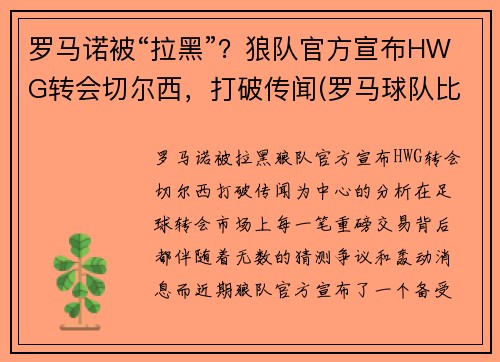 罗马诺被“拉黑”？狼队官方宣布HWG转会切尔西，打破传闻(罗马球队比赛)