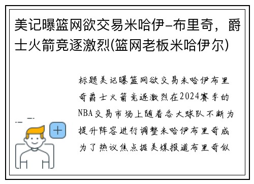 美记曝篮网欲交易米哈伊-布里奇，爵士火箭竞逐激烈(篮网老板米哈伊尔)