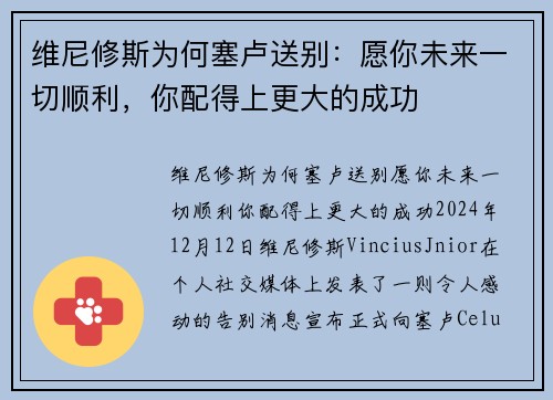 维尼修斯为何塞卢送别：愿你未来一切顺利，你配得上更大的成功
