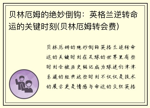 贝林厄姆的绝妙倒钩：英格兰逆转命运的关键时刻(贝林厄姆转会费)