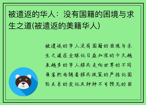 被遣返的华人：没有国籍的困境与求生之道(被遣返的美籍华人)