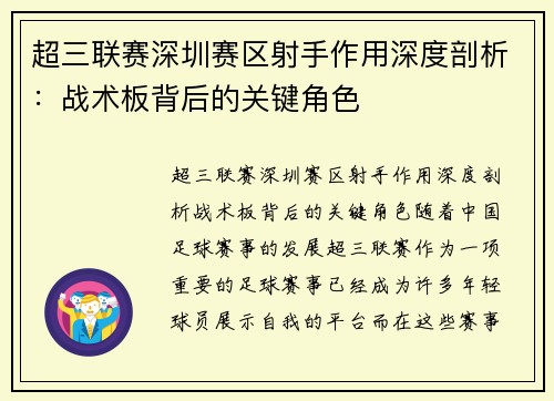 超三联赛深圳赛区射手作用深度剖析：战术板背后的关键角色