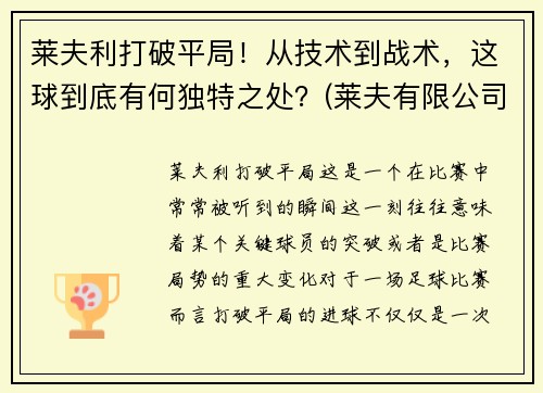 莱夫利打破平局！从技术到战术，这球到底有何独特之处？(莱夫有限公司)