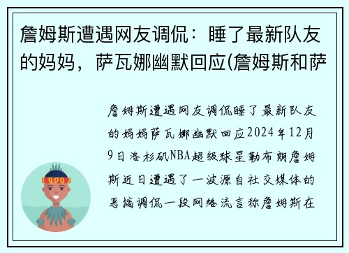 詹姆斯遭遇网友调侃：睡了最新队友的妈妈，萨瓦娜幽默回应(詹姆斯和萨瓦娜图片高清)