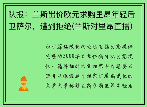 队报：兰斯出价欧元求购里昂年轻后卫萨尔，遭到拒绝(兰斯对里昂直播)