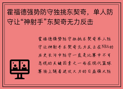 霍福德强势防守独挑东契奇，单人防守让“神射手”东契奇无力反击
