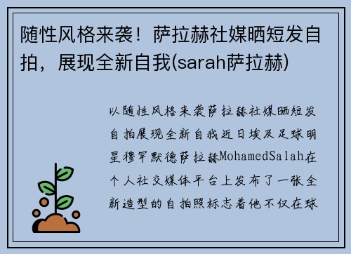随性风格来袭！萨拉赫社媒晒短发自拍，展现全新自我(sarah萨拉赫)