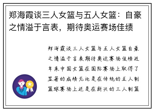 郑海霞谈三人女篮与五人女篮：自豪之情溢于言表，期待奥运赛场佳绩