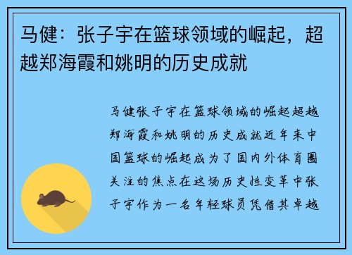 马健：张子宇在篮球领域的崛起，超越郑海霞和姚明的历史成就