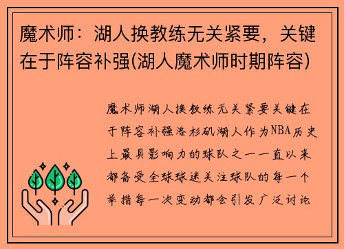 魔术师：湖人换教练无关紧要，关键在于阵容补强(湖人魔术师时期阵容)